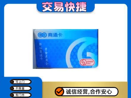 十堰购物卡回收商通卡.jpg