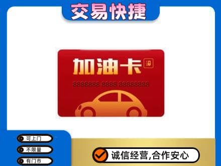十堰购物卡回收加油卡2.jpg