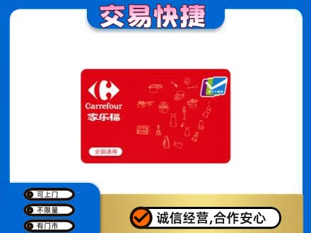 十堰回收家乐福卡
