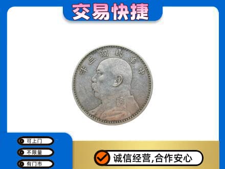 十堰高价回收袁大头
