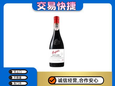 十堰回收奔富红酒