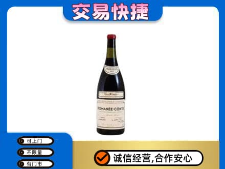 十堰回收罗曼尼康帝红酒